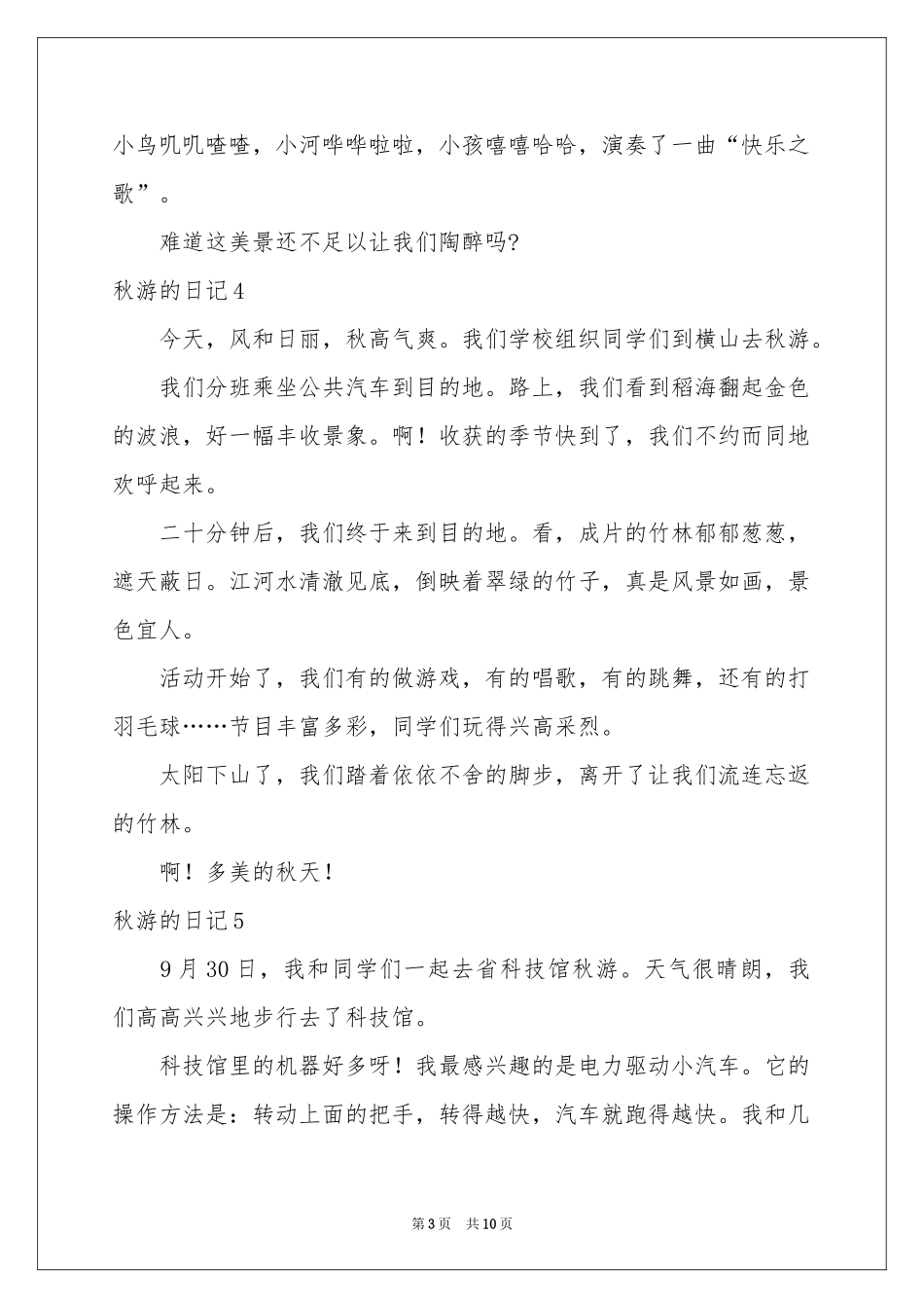 秋游的日记(集合15篇)_第3页