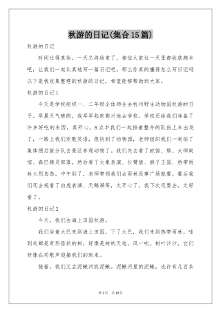 秋游的日记(集合15篇)