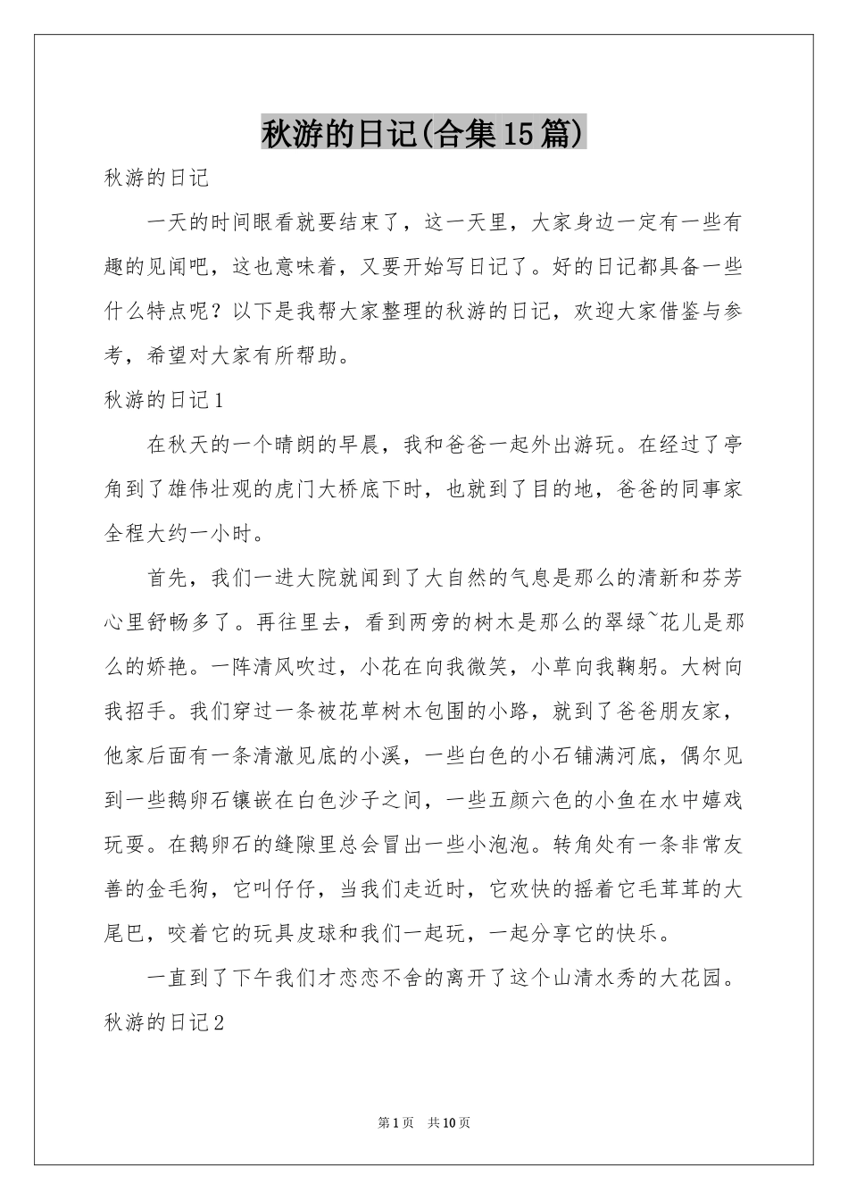 秋游的日记(合集15篇)_第1页