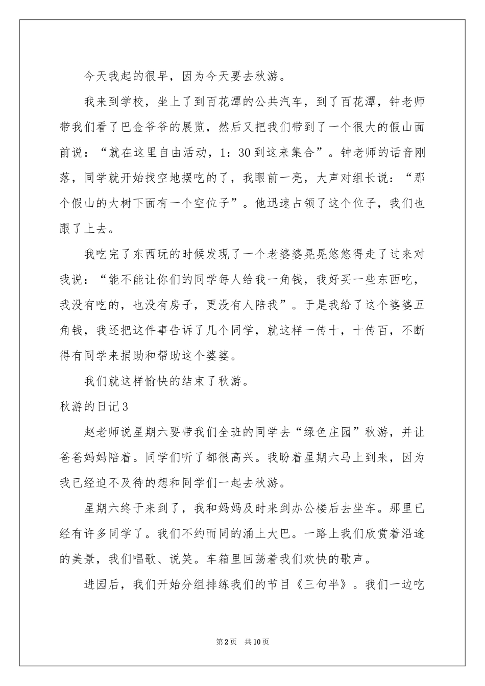 秋游的日记(合集15篇)_第2页