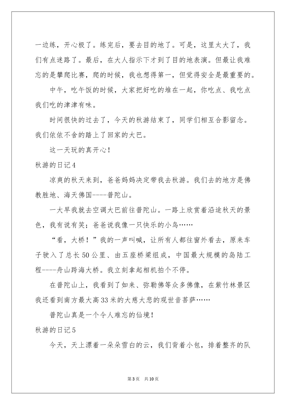 秋游的日记(合集15篇)_第3页