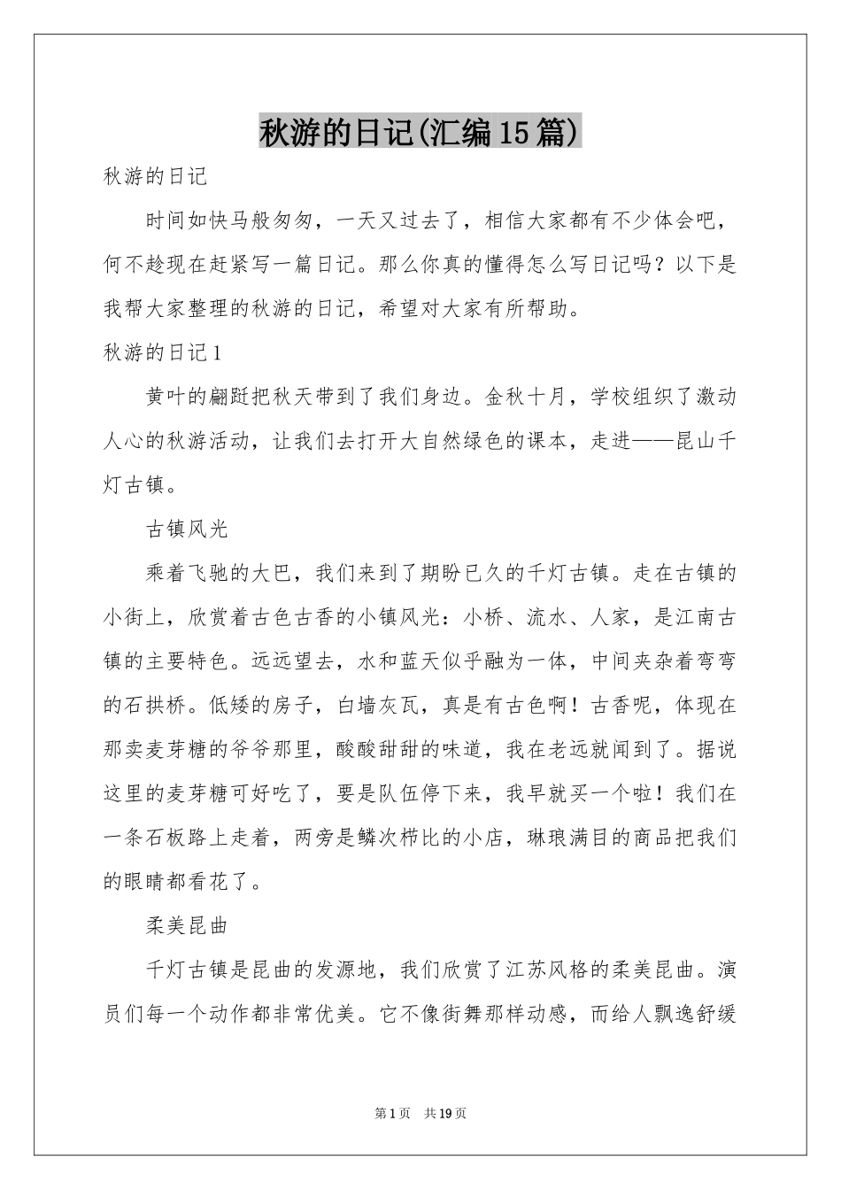 秋游的日记(汇编15篇)_第1页