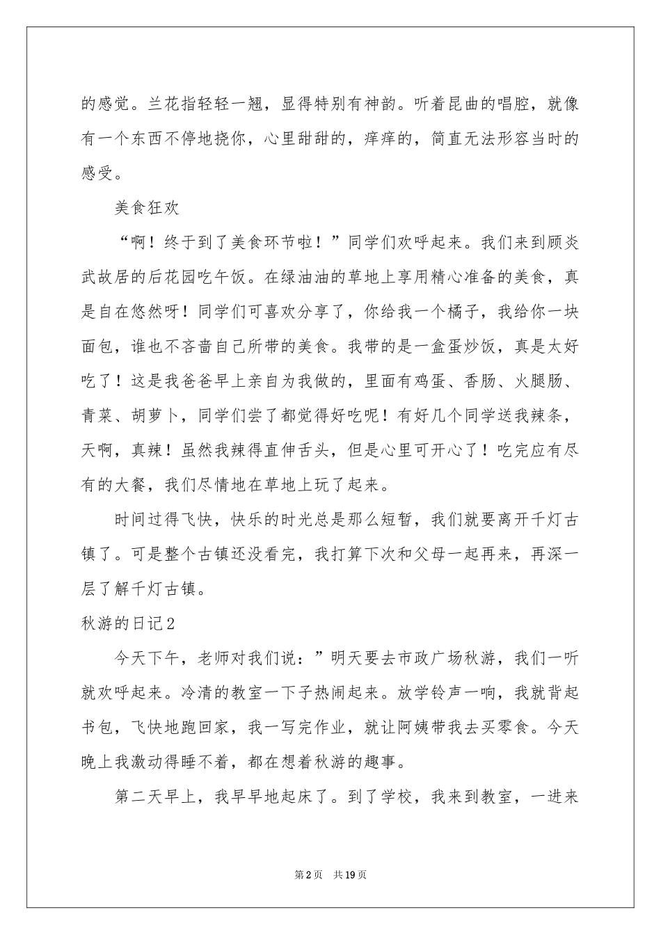秋游的日记(汇编15篇)_第2页