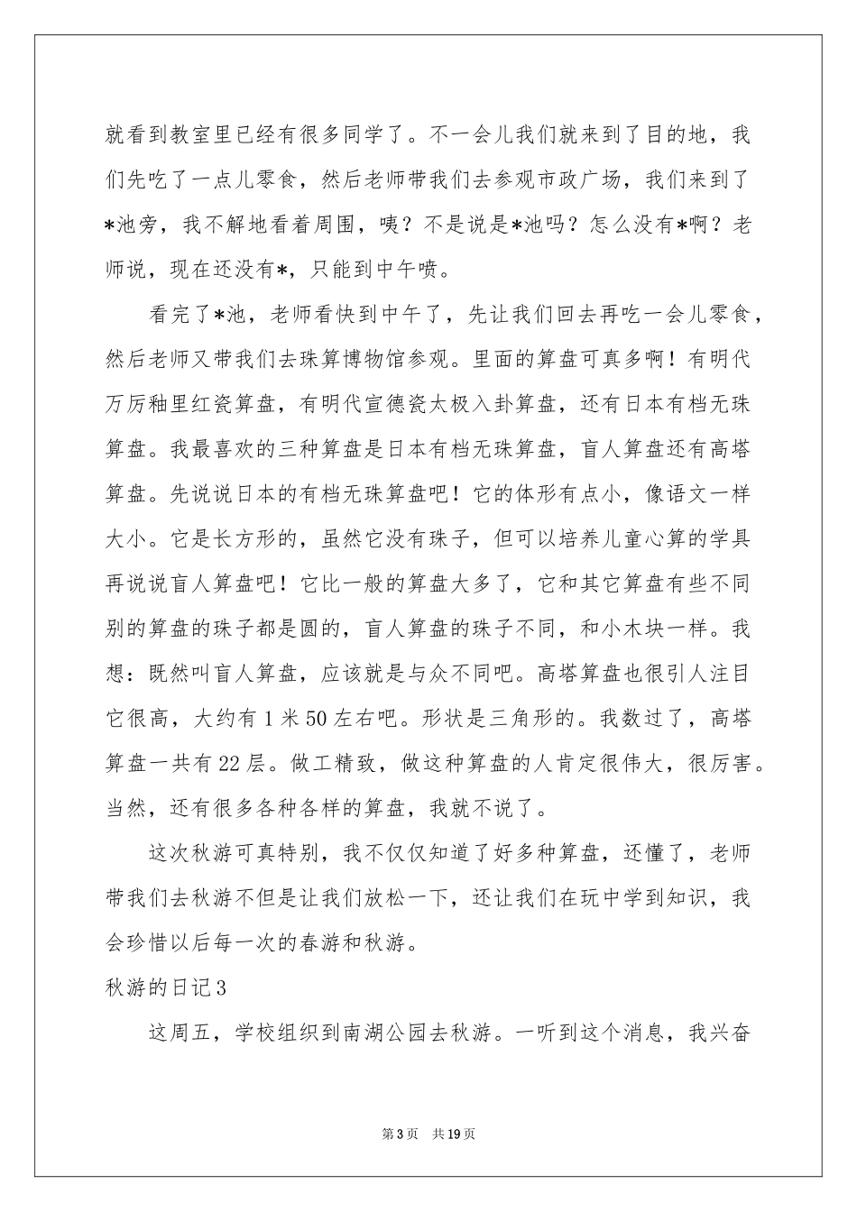 秋游的日记(汇编15篇)_第3页