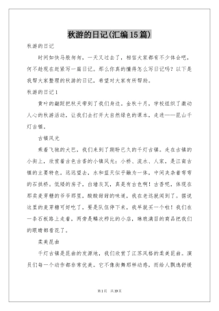 秋游的日记(汇编15篇)