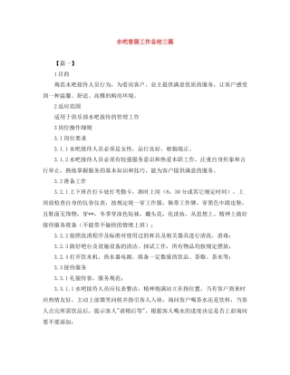 水吧客服工作总结三篇
