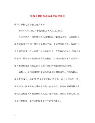 优秀计算机专业毕业生自我评价