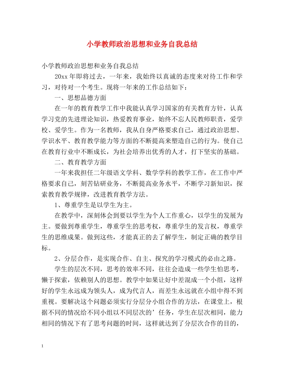 小学教师政治思想和业务自我总结 _第1页