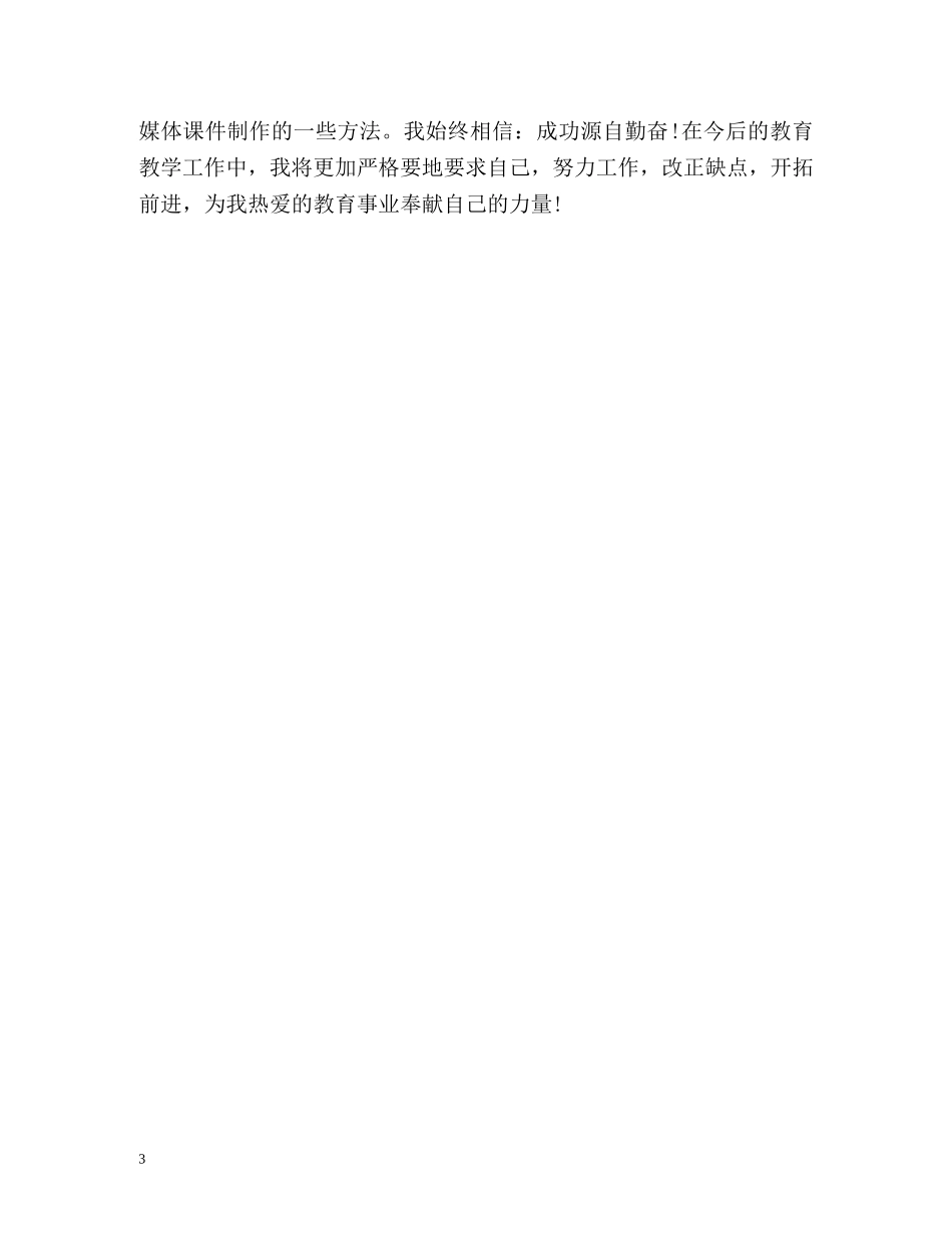 小学教师政治思想和业务自我总结 _第3页