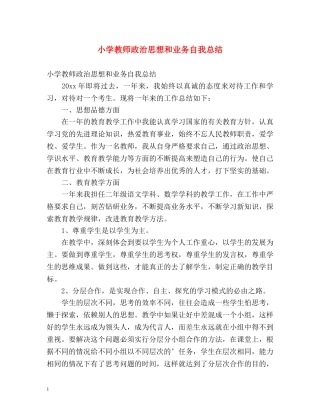 小学教师政治思想和业务自我总结 