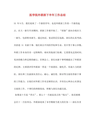 医学院外联部下半年工作总结