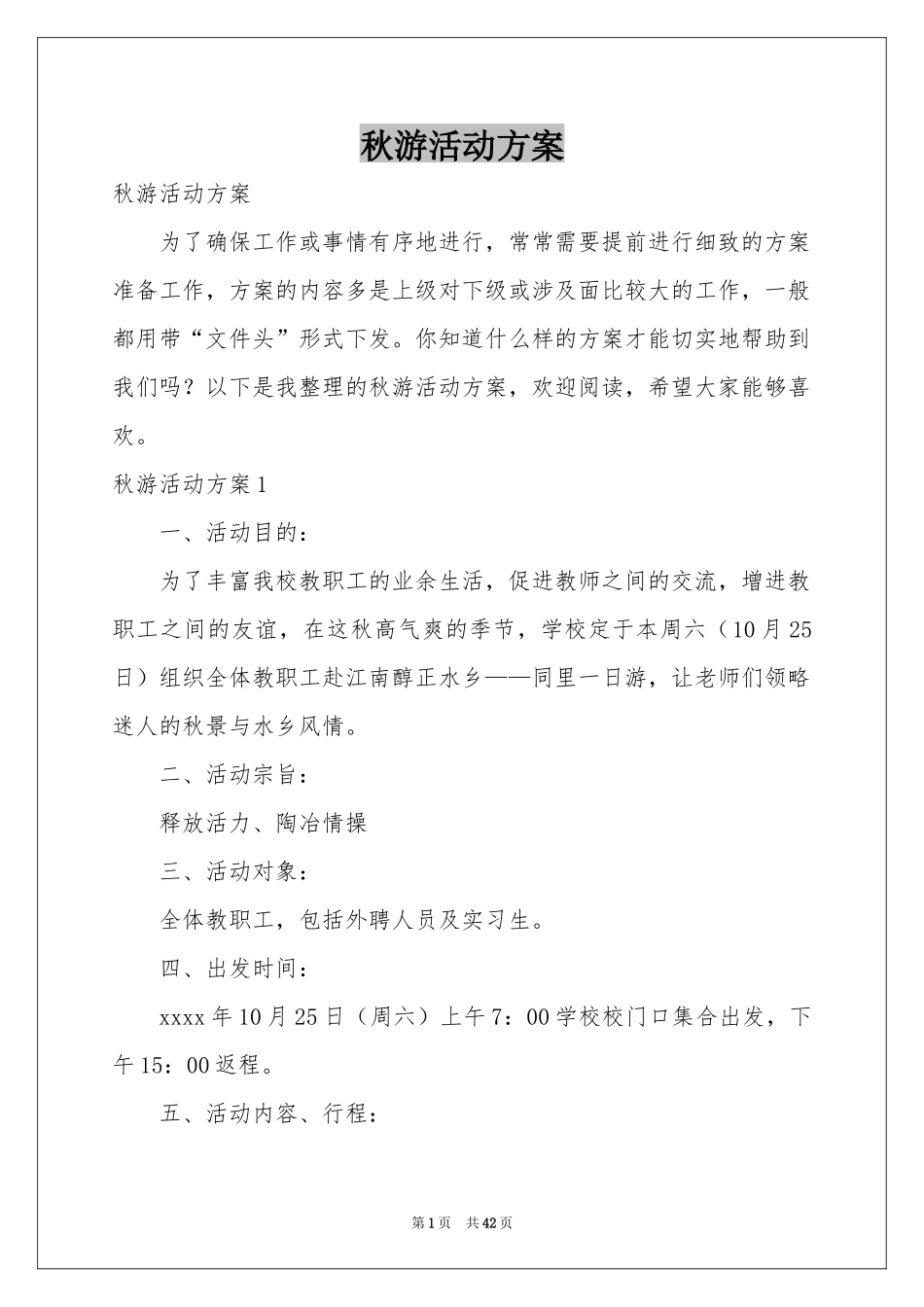 秋游活动方案_第1页