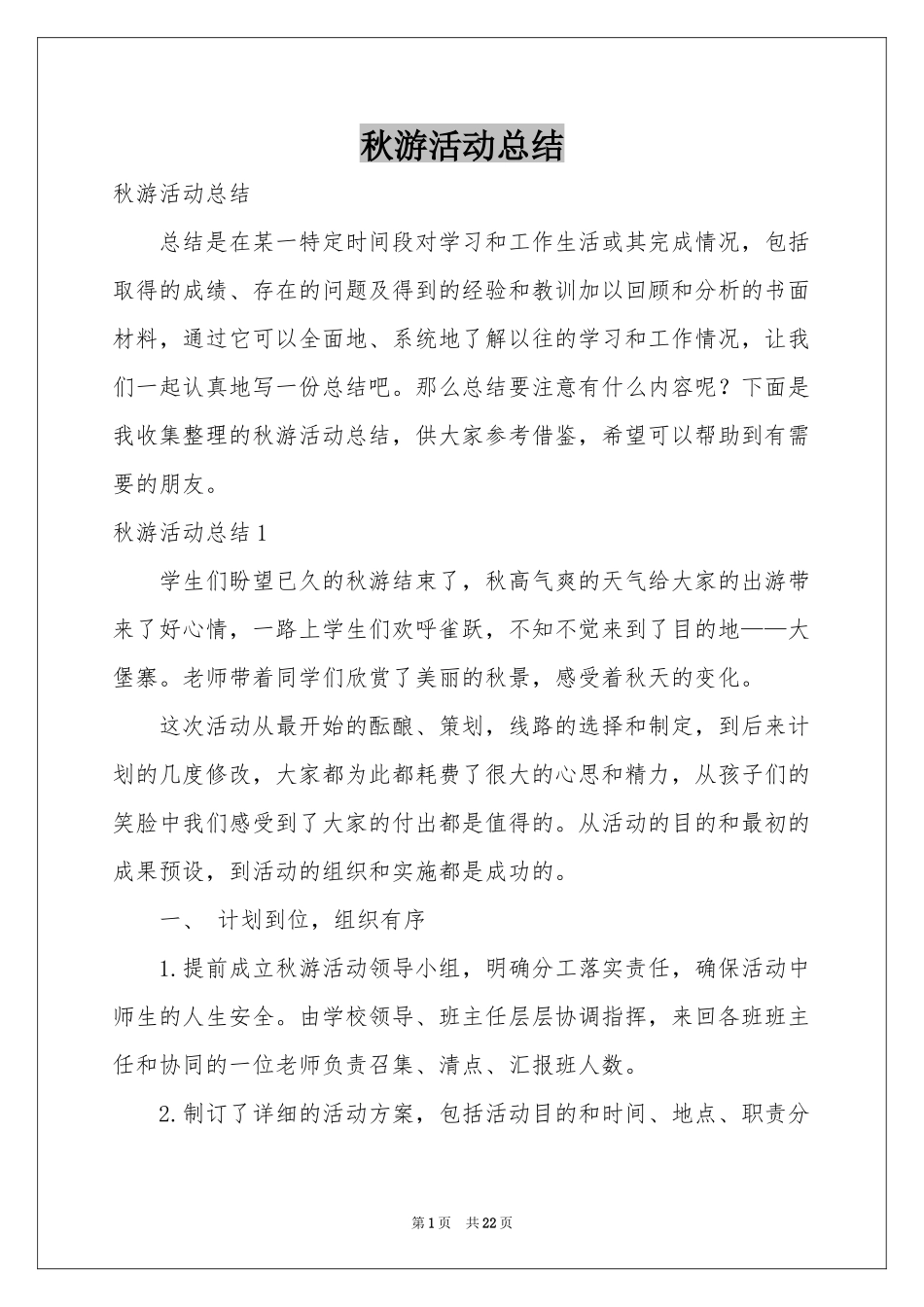 秋游活动参考总结_第1页