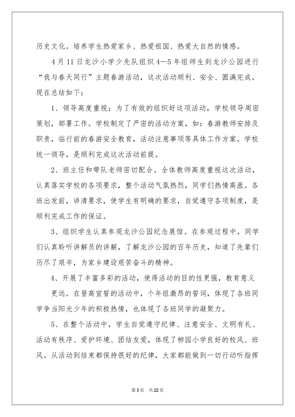 秋游活动参考总结_第3页