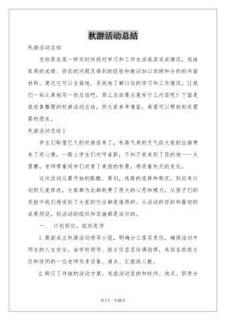 秋游活动参考总结