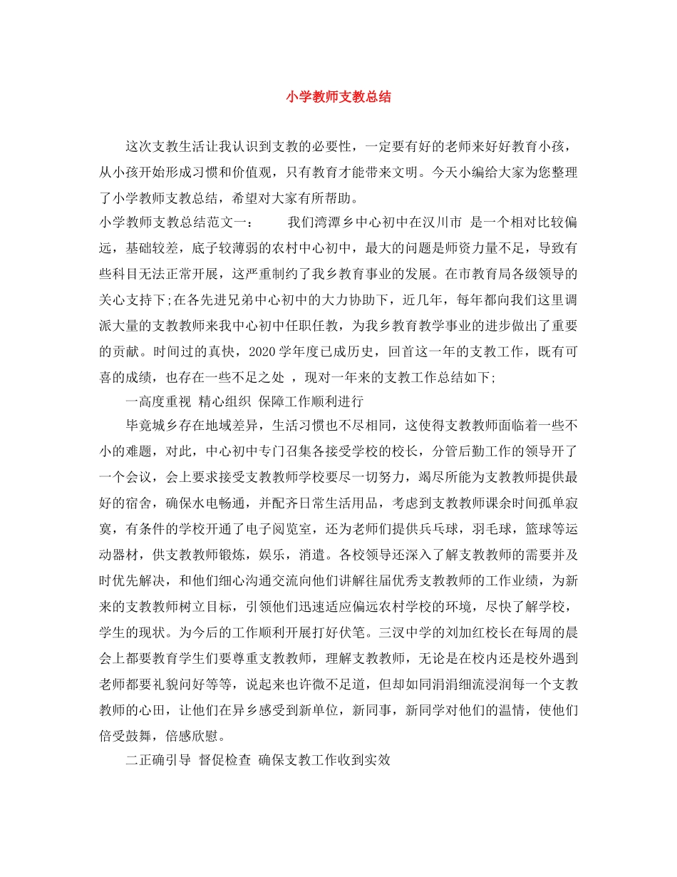小学教师支教总结 _第1页