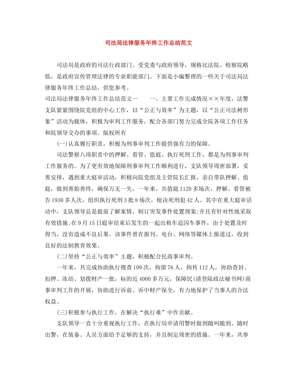 司法局法律服务年终工作总结范文_第1页