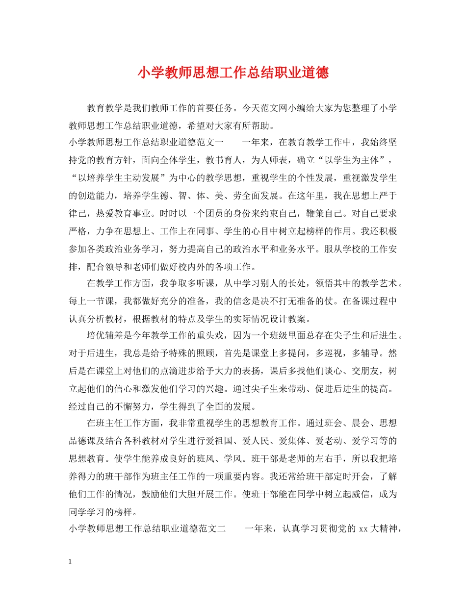 小学教师思想工作总结职业道德 _第1页
