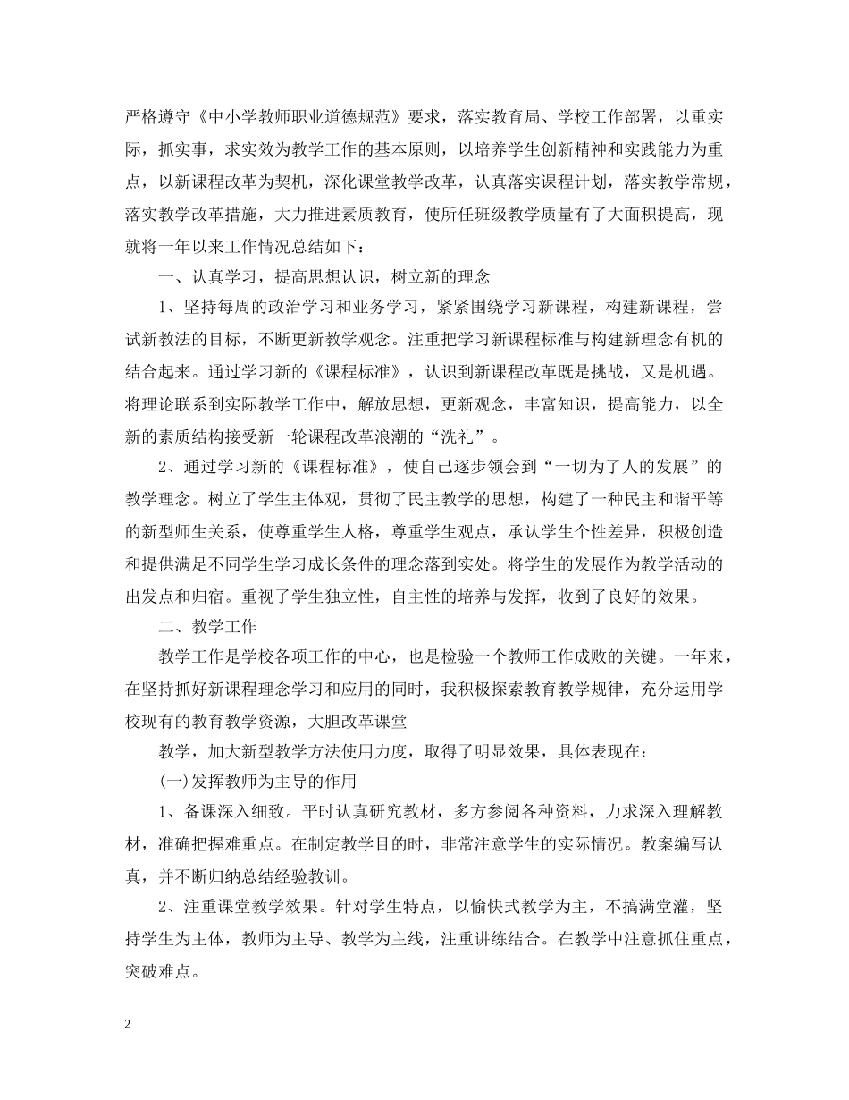 小学教师思想工作总结职业道德 _第2页