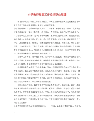 小学教师思想工作总结职业道德 