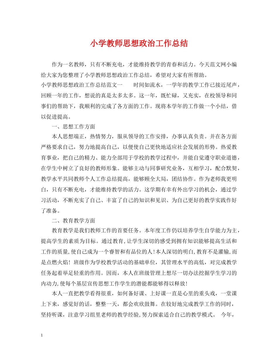小学教师思想政治工作总结 _第1页