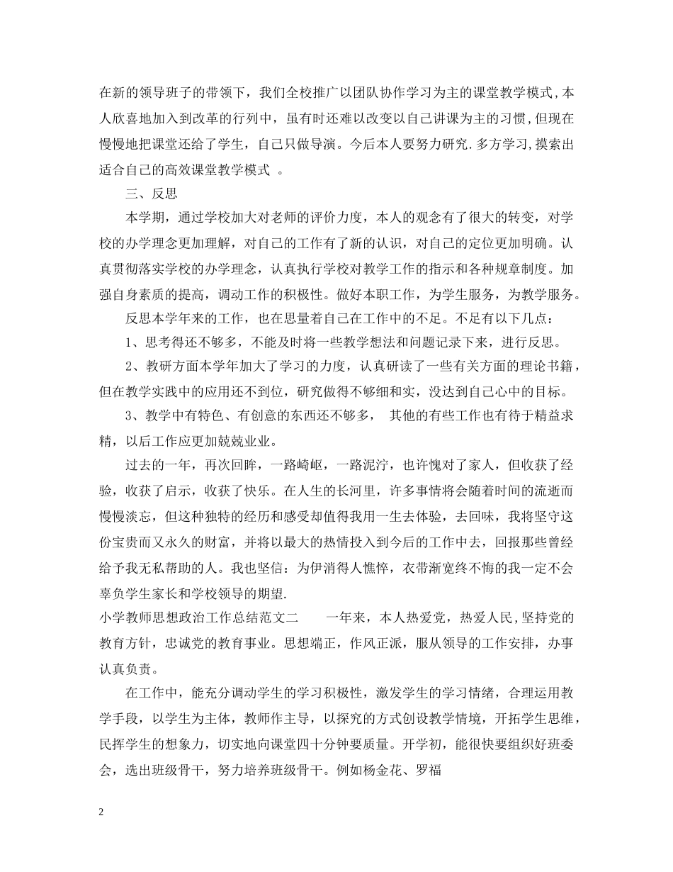 小学教师思想政治工作总结 _第2页