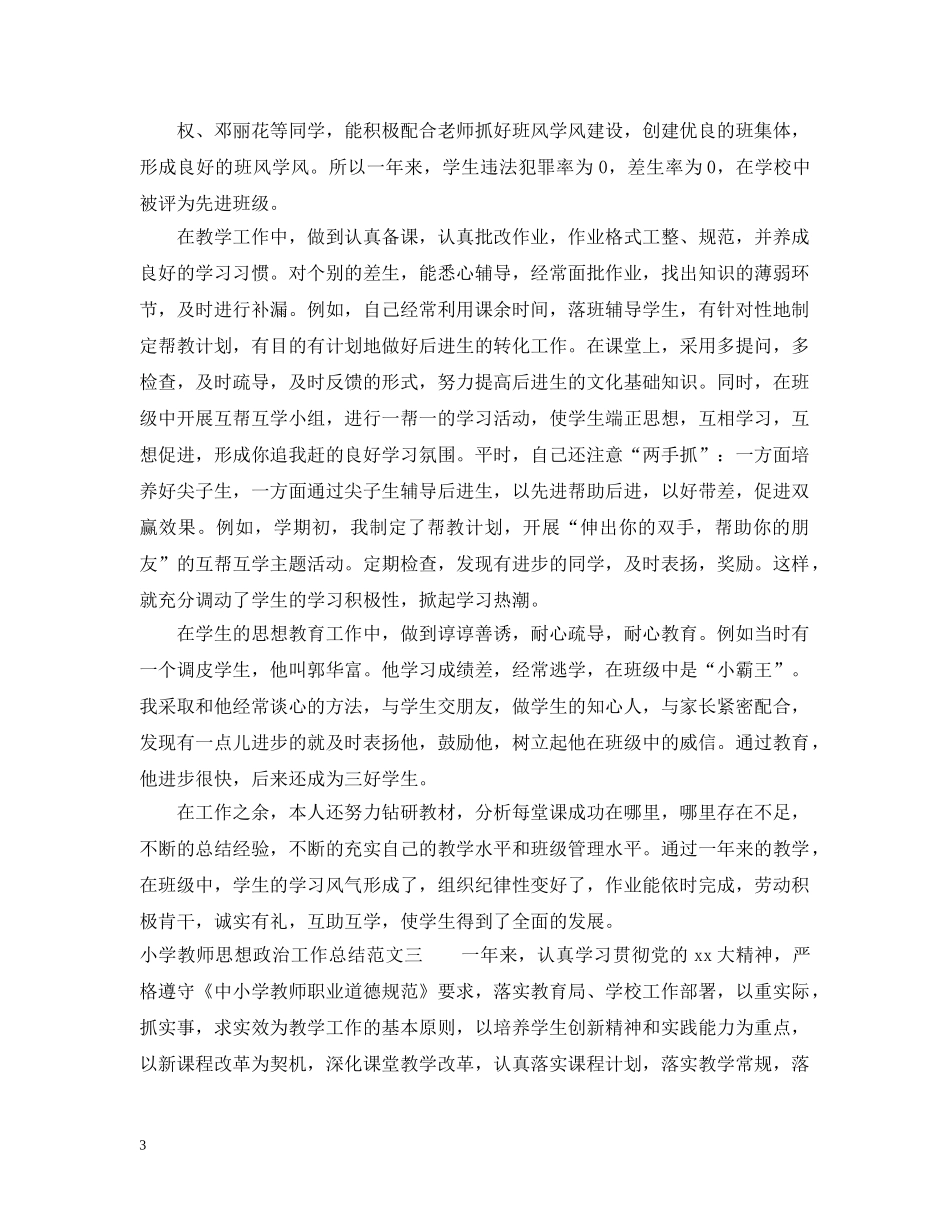 小学教师思想政治工作总结 _第3页