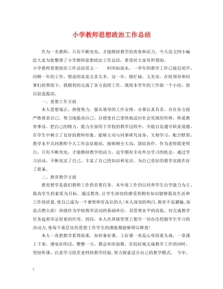 小学教师思想政治工作总结 