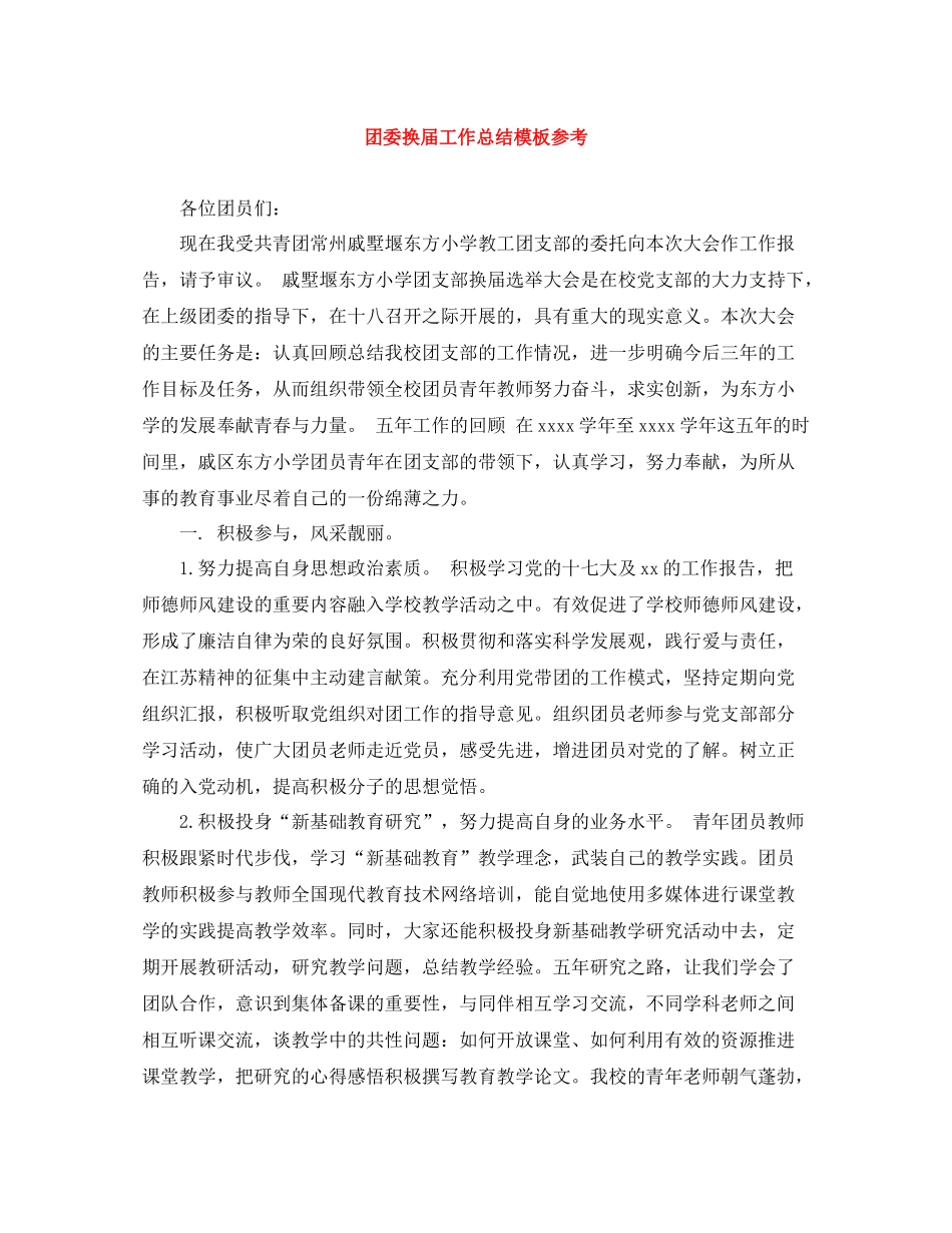 团委换届工作总结模板参考_第1页