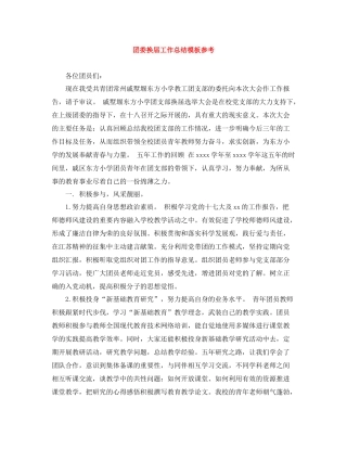 团委换届工作总结模板参考