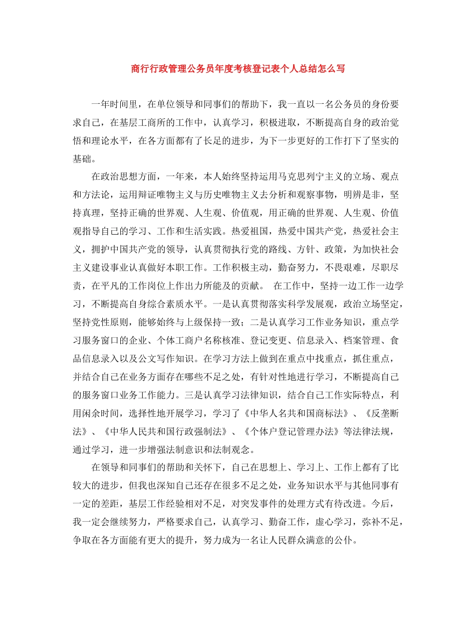 商行行政管理公务员年度考核登记表个人总结怎么写_第1页