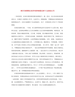 商行行政管理公务员年度考核登记表个人总结怎么写