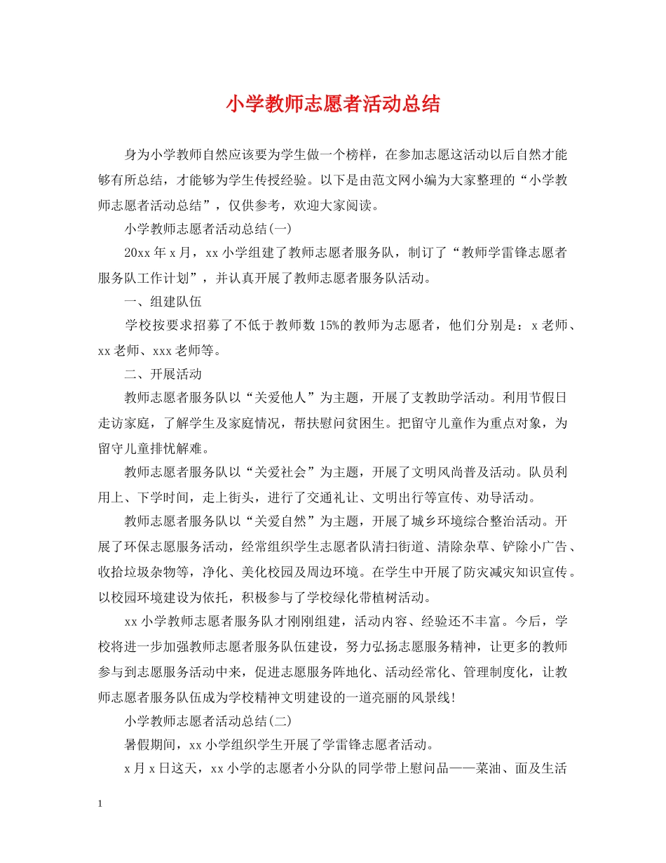 小学教师志愿者活动总结 _第1页