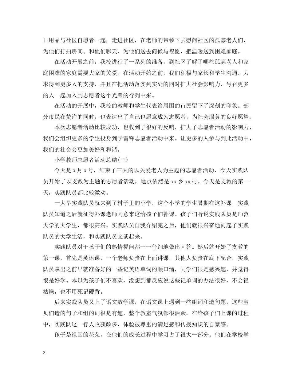 小学教师志愿者活动总结 _第2页