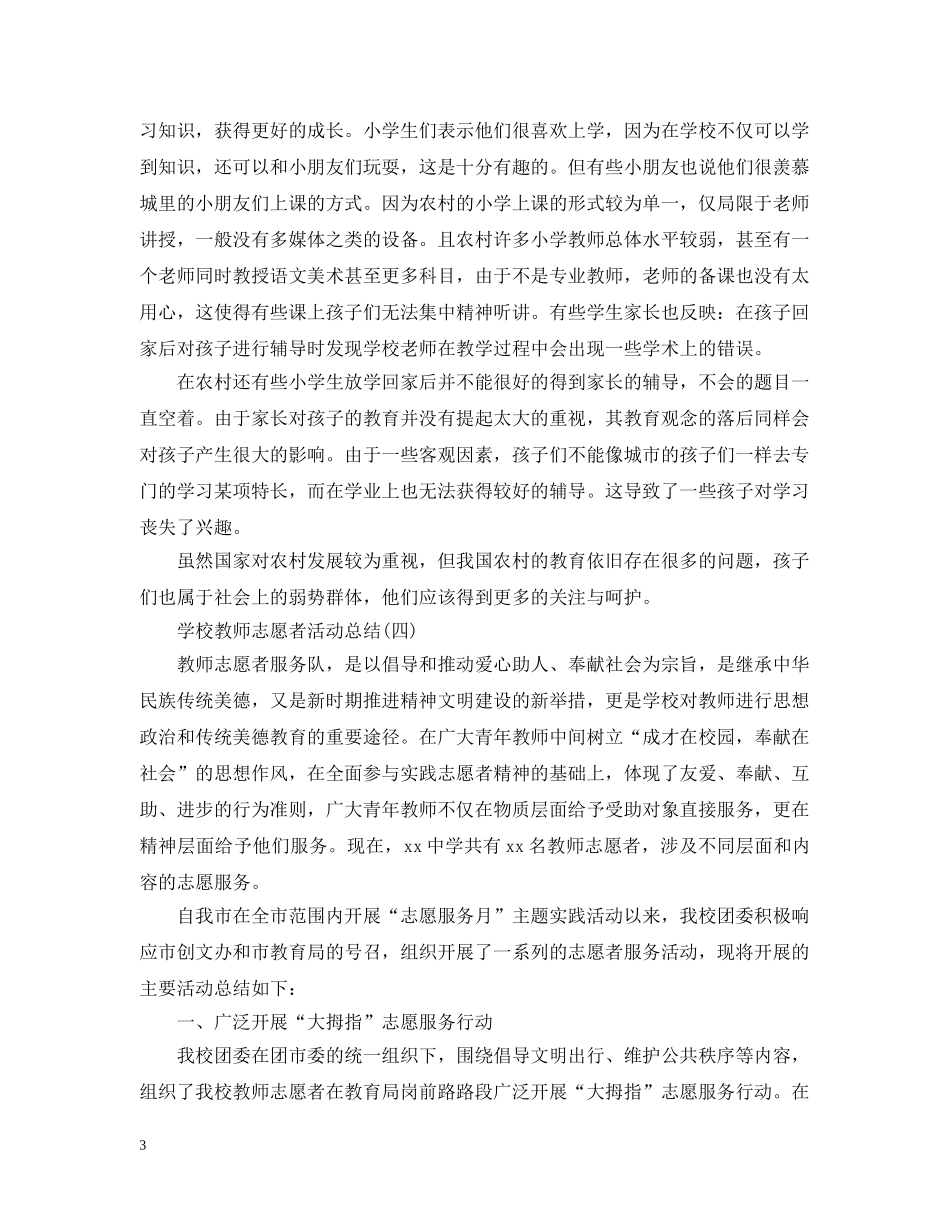 小学教师志愿者活动总结 _第3页