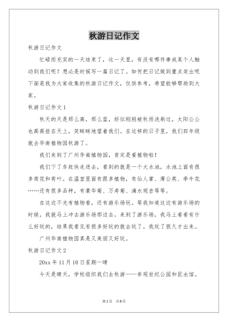 秋游日记作文