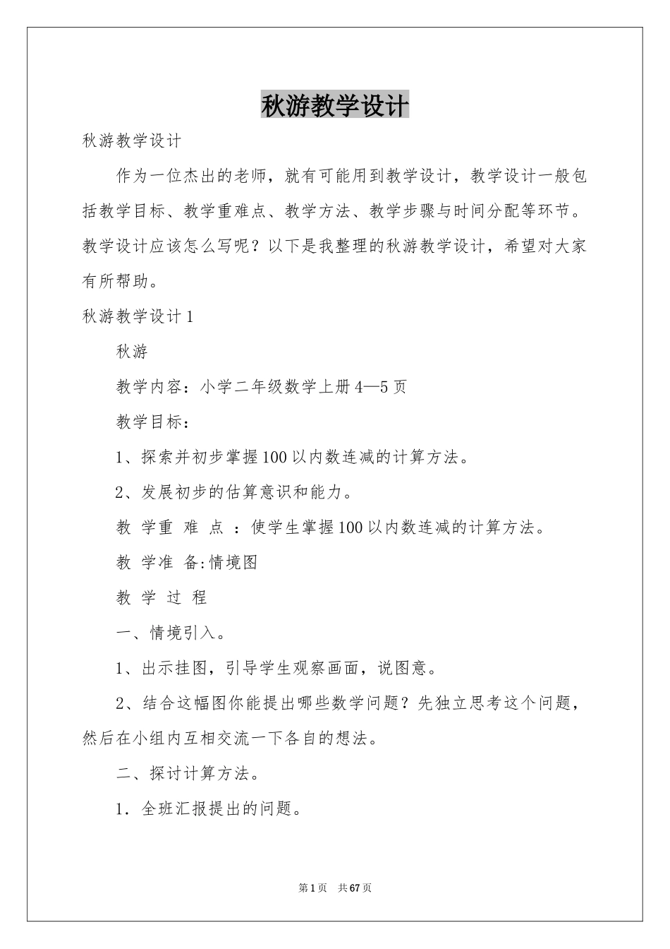 秋游教学设计_第1页