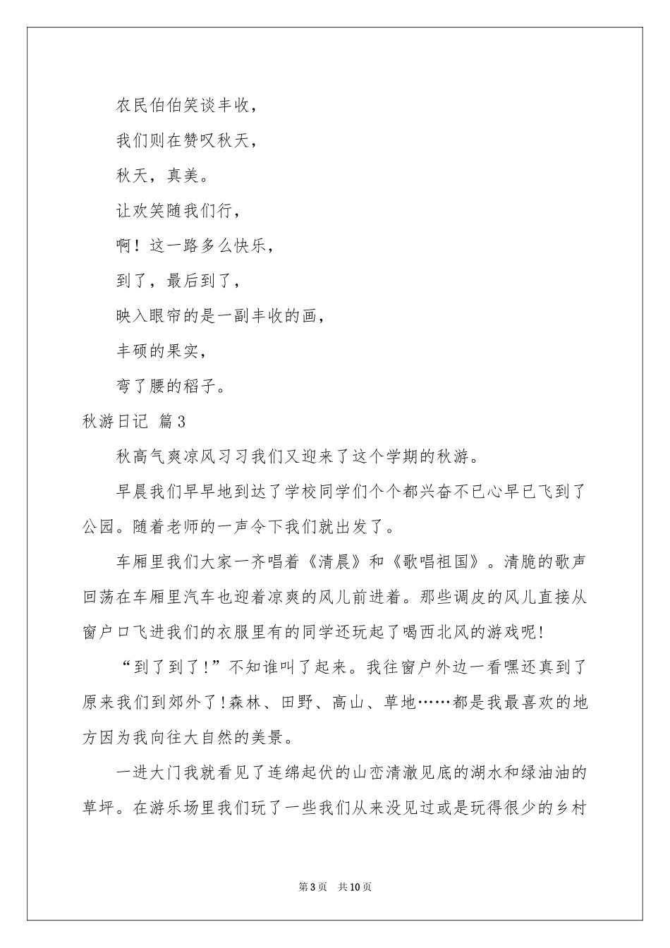 秋游日记范本集锦9篇_第3页