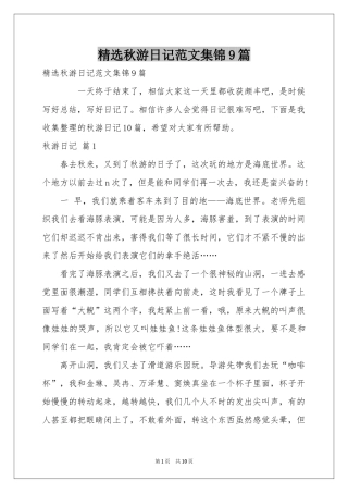 秋游日记范本集锦9篇