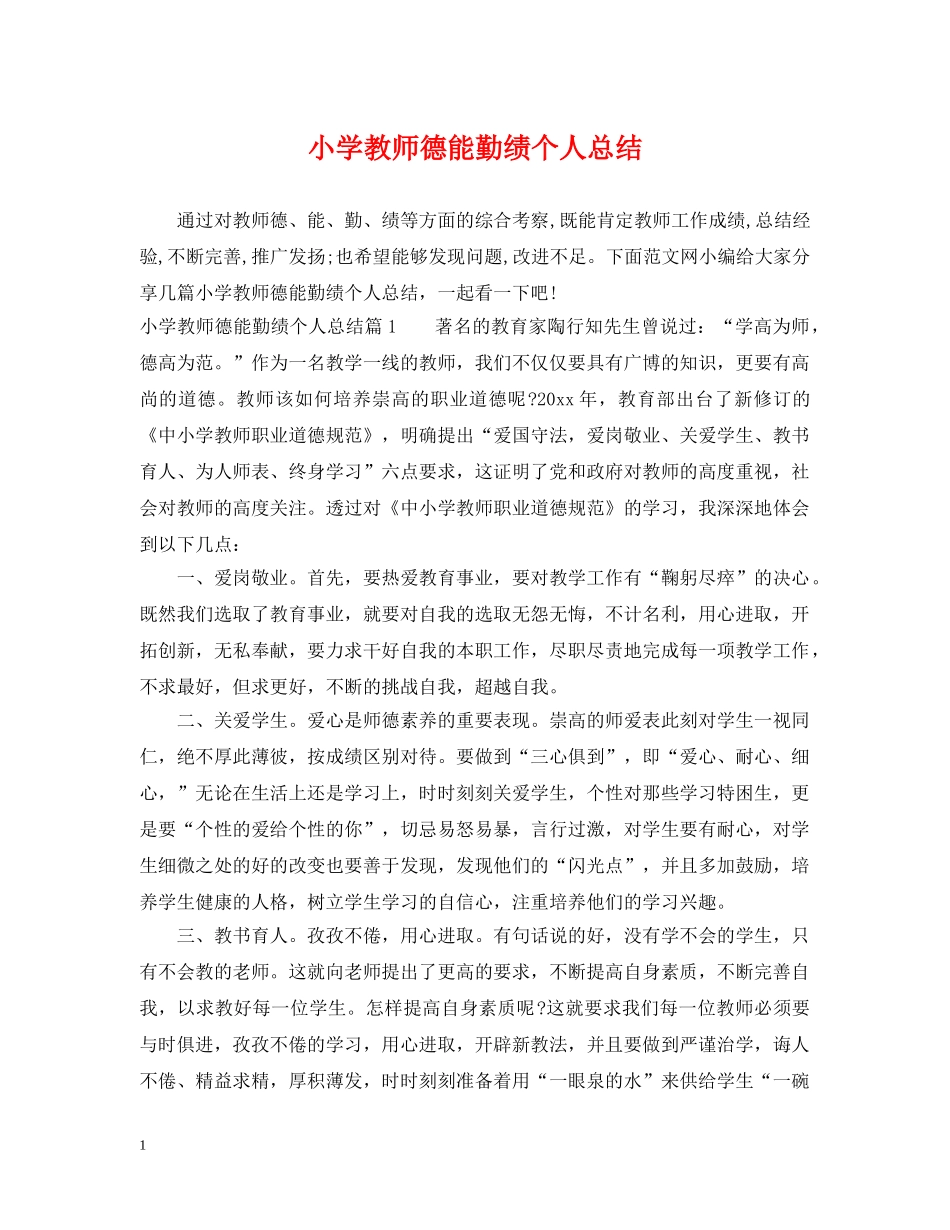 小学教师德能勤绩个人总结 _第1页