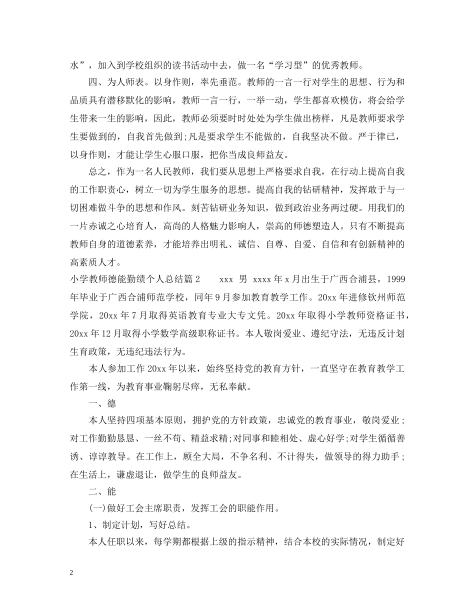 小学教师德能勤绩个人总结 _第2页
