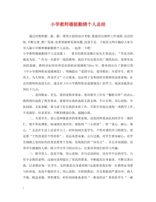 小学教师德能勤绩个人总结 