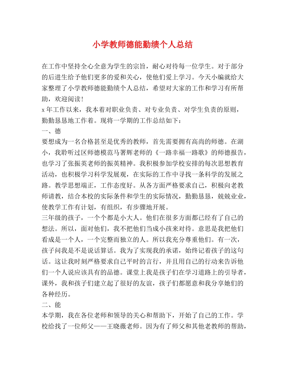 小学教师德能勤绩个人总结 (2) _第1页