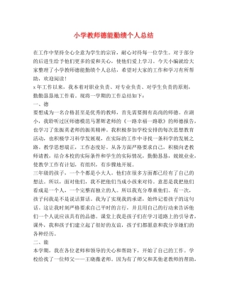 小学教师德能勤绩个人总结 (2) 