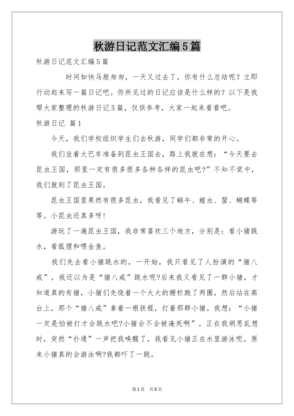 秋游日记范本汇编5篇_第1页