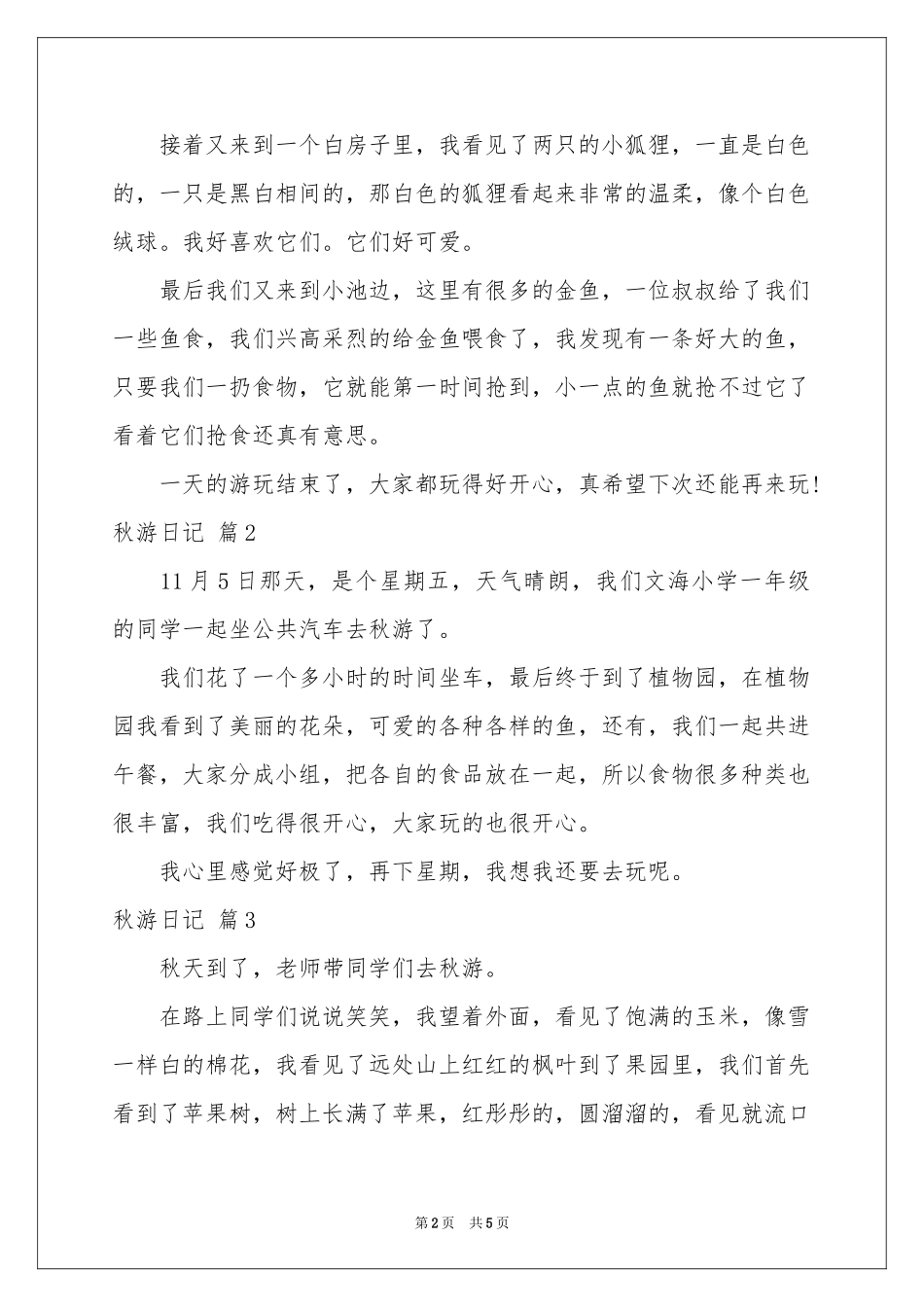秋游日记范本汇编5篇_第2页