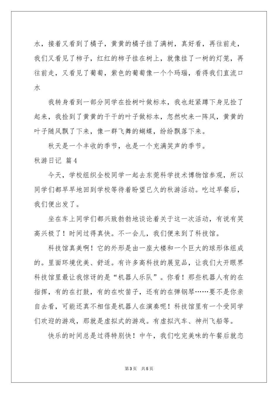 秋游日记范本汇编5篇_第3页