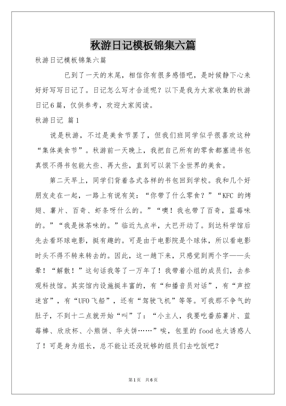 秋游日记模板锦集六篇_第1页