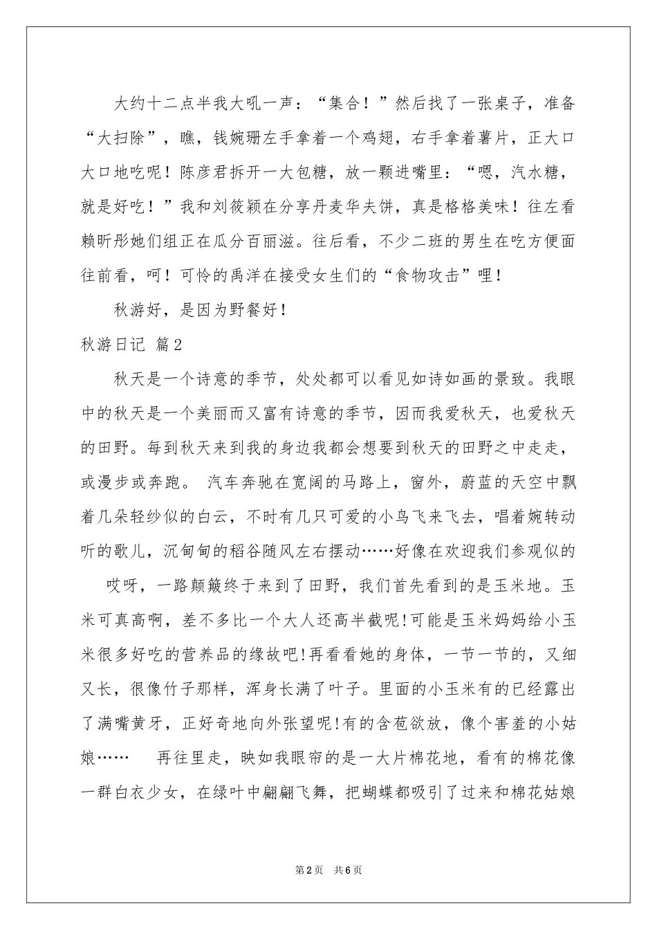 秋游日记模板锦集六篇_第2页