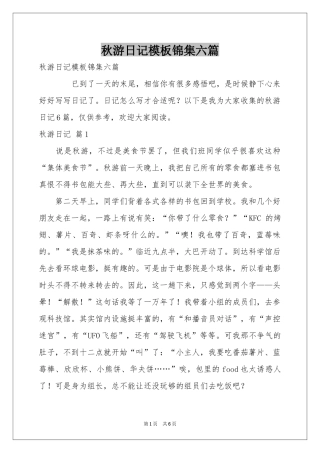 秋游日记模板锦集六篇
